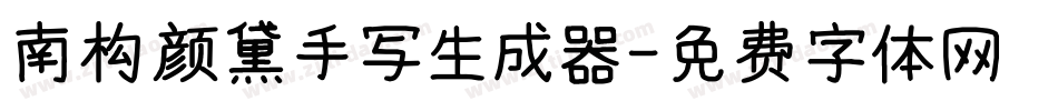 南构颜黛手写生成器字体转换