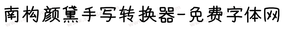 南构颜黛手写转换器字体转换