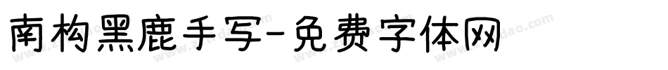南构黑鹿手写字体转换