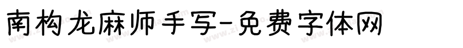 南构龙麻师手写字体转换
