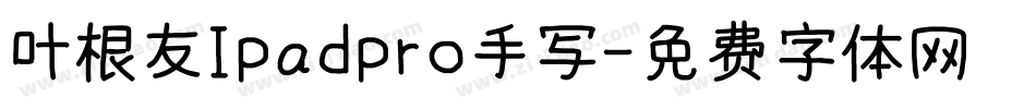 叶根友Ipadpro手写字体转换