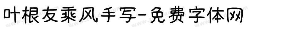 叶根友乘风手写字体转换