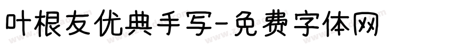 叶根友优典手写字体转换