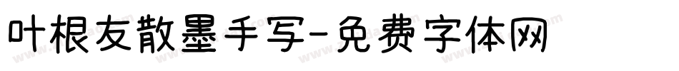 叶根友散墨手写字体转换