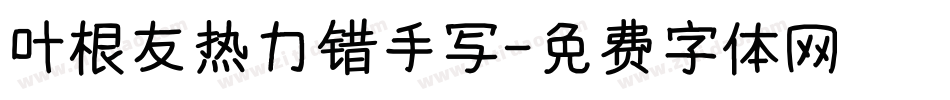叶根友热力错手写字体转换