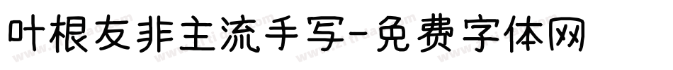 叶根友非主流手写字体转换