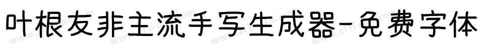 叶根友非主流手写生成器字体转换