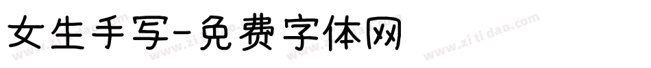 女生手写字体转换