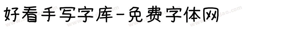 好看手写字库字体转换