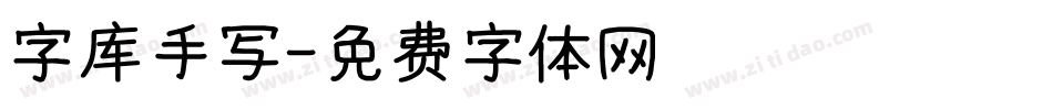 字库手写字体转换