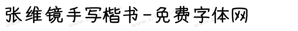 张维镜手写楷书字体转换