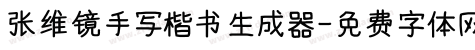 张维镜手写楷书生成器字体转换