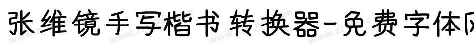 张维镜手写楷书转换器字体转换