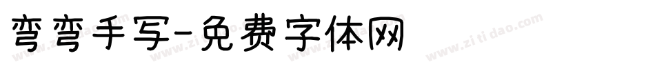 弯弯手写字体转换