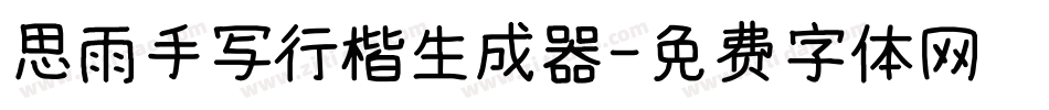 思雨手写行楷生成器字体转换