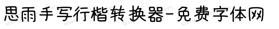 思雨手写行楷转换器字体转换