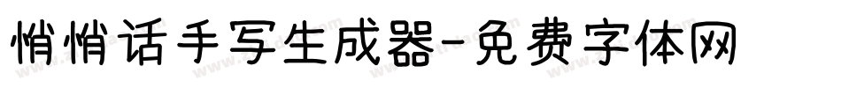 悄悄话手写生成器字体转换