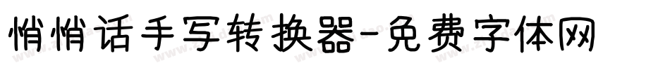 悄悄话手写转换器字体转换