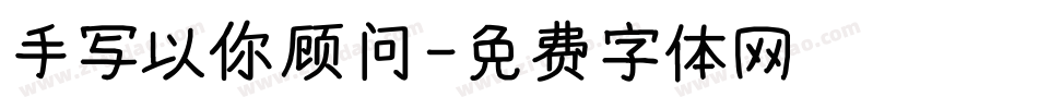 手写以你顾问字体转换