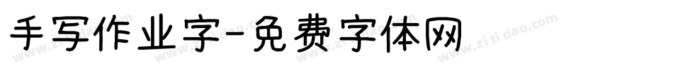 手写作业字字体转换