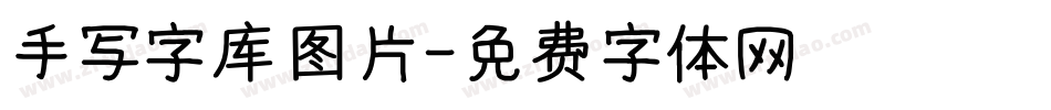 手写字库图片字体转换