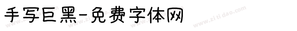 手写巨黑字体转换