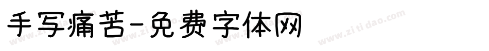 手写痛苦字体转换