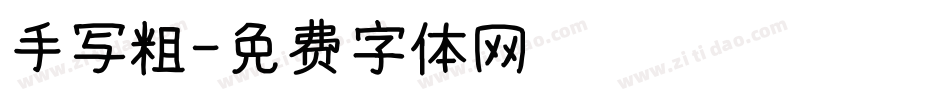 手写粗字体转换