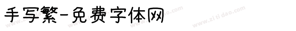 手写繁字体转换