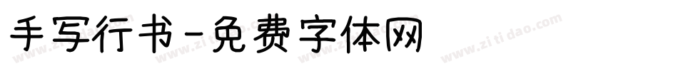 手写行书字体转换