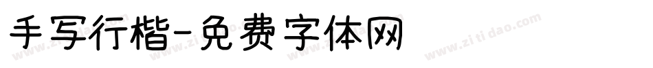 手写行楷字体转换
