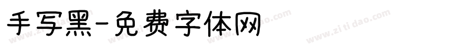 手写黑字体转换