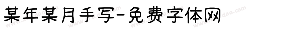 某年某月手写字体转换