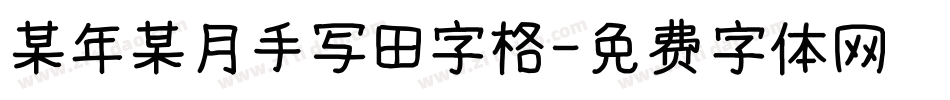 某年某月手写田字格字体转换