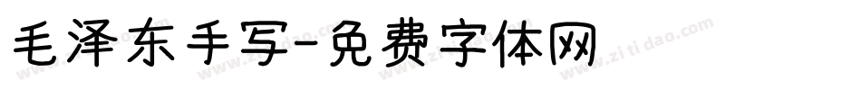 毛泽东手写字体转换