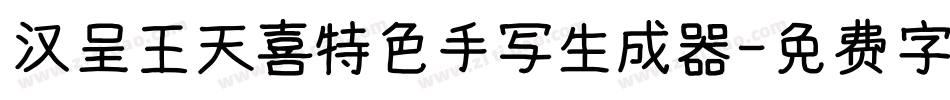 汉呈王天喜特色手写生成器字体转换