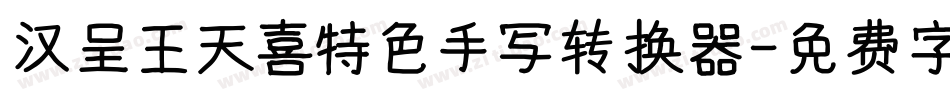 汉呈王天喜特色手写转换器字体转换