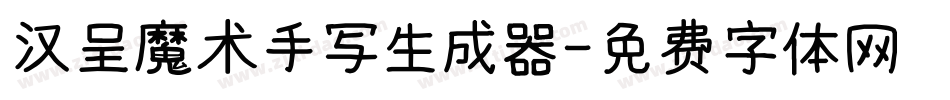汉呈魔术手写生成器字体转换