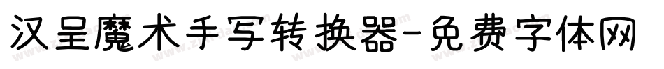 汉呈魔术手写转换器字体转换