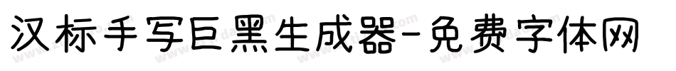 汉标手写巨黑生成器字体转换