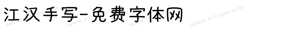 江汉手写字体转换