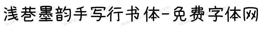 浅巷墨韵手写行书体字体转换