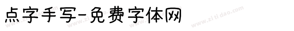 点字手写字体转换