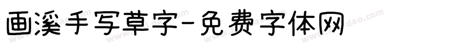 画溪手写草字字体转换