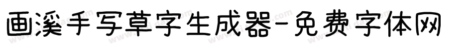 画溪手写草字生成器字体转换