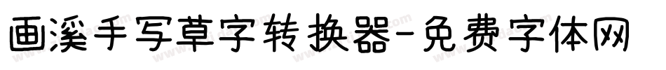 画溪手写草字转换器字体转换
