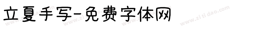 立夏手写字体转换