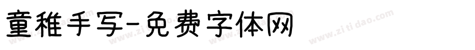 童稚手写字体转换