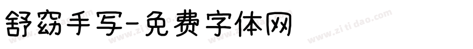 舒窈手写字体转换