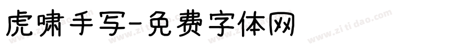 虎啸手写字体转换